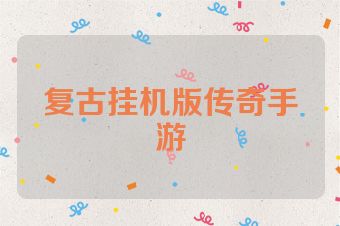 复古挂机版传奇手游