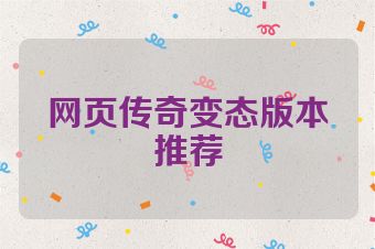 网页传奇变态版本推荐