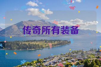 传奇所有装备