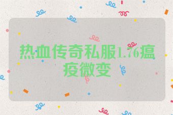 热血传奇私服1.76瘟疫微变