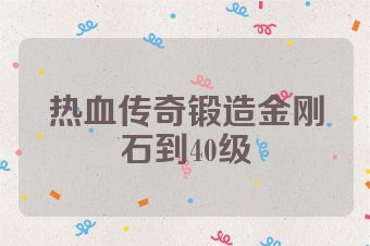 热血传奇锻造金刚石到40级