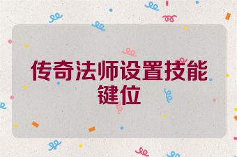 传奇法师设置技能键位