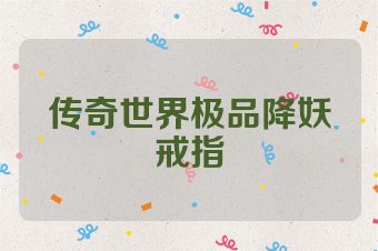 传奇世界极品降妖戒指