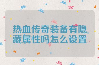 热血传奇装备有隐藏属性吗怎么设置