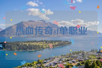 热血传奇sf单职业