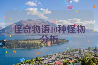 怪奇物语10种怪物分析