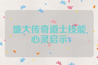 盛大传奇道士技能心灵启示