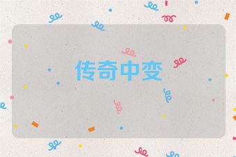 传奇中变