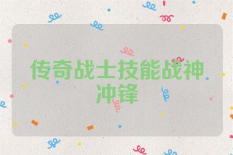 传奇战士技能战神冲锋