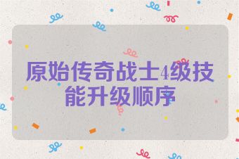 原始传奇战士4级技能升级顺序