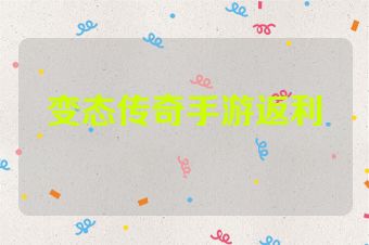 变态传奇手游返利