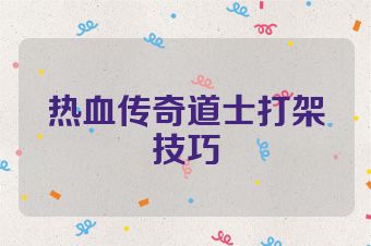 热血传奇道士打架技巧