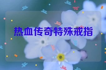 热血传奇特殊戒指