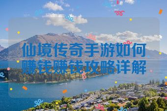 仙境传奇手游如何赚钱赚钱攻略详解