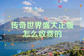 传奇世界盛大正版怎么收费的