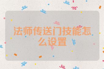 法师传送门技能怎么设置