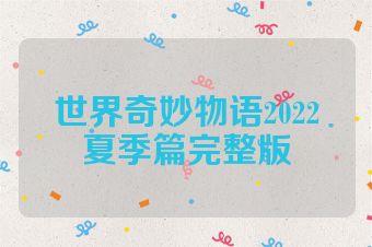 世界奇妙物语2022夏季篇完整版