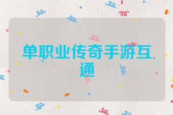 单职业传奇手游互通
