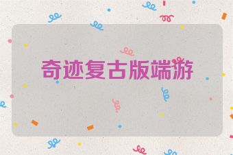 奇迹复古版端游