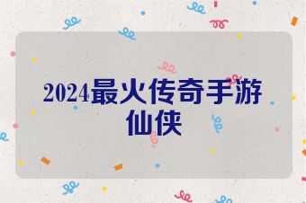 2024最火传奇手游仙侠
