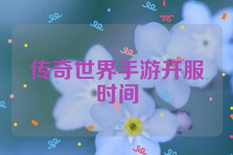 传奇世界手游开服时间