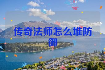 传奇法师怎么堆防御