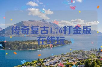 传奇复古1.76打金版在线玩