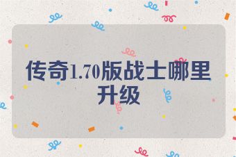 传奇1.70版战士哪里升级