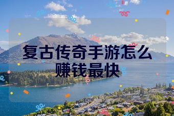 复古传奇手游怎么赚钱最快