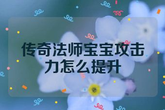 传奇法师宝宝攻击力怎么提升