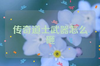 传奇道士武器怎么砸
