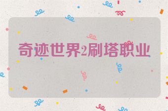 奇迹世界2刷塔职业