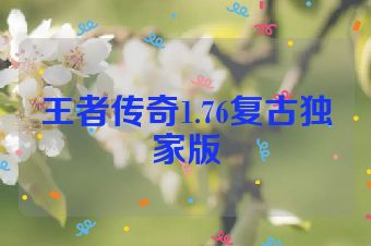 王者传奇1.76复古独家版
