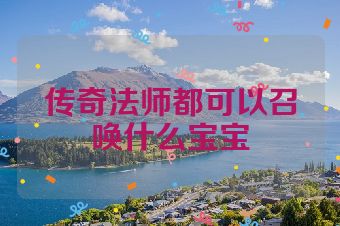 传奇法师都可以召唤什么宝宝