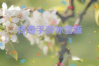 传奇手游冰雪版