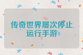 传奇世界屡次停止运行手游