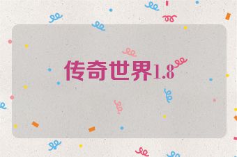 传奇世界1.8