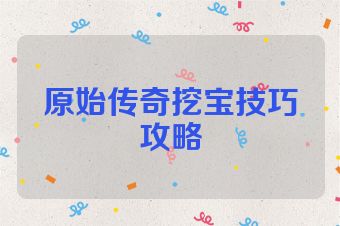 原始传奇挖宝技巧攻略