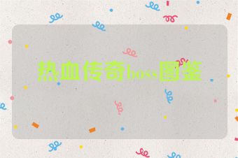 热血传奇boss图鉴