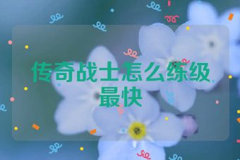 传奇战士怎么练级最快