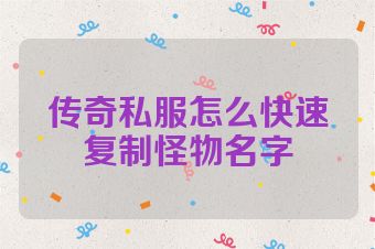 传奇私服怎么快速复制怪物名字