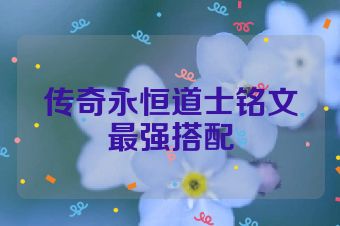 传奇永恒道士铭文最强搭配