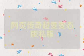网页传奇超变变态版私服