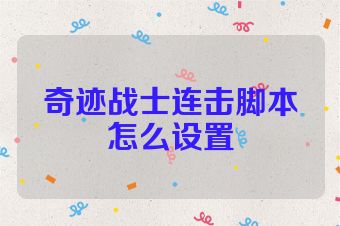 奇迹战士连击脚本怎么设置