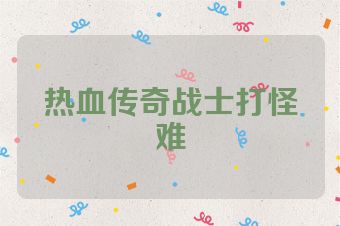 热血传奇战士打怪难