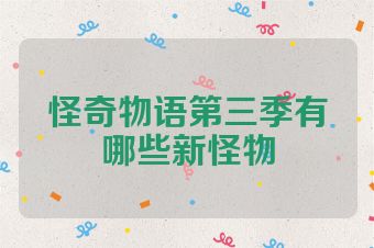 怪奇物语第三季有哪些新怪物