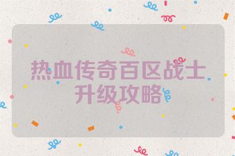 热血传奇百区战士升级攻略