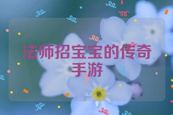 法师招宝宝的传奇手游