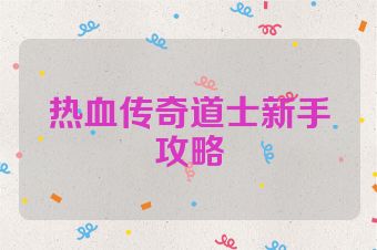 热血传奇道士新手攻略