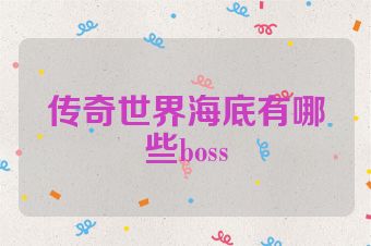 传奇世界海底有哪些boss